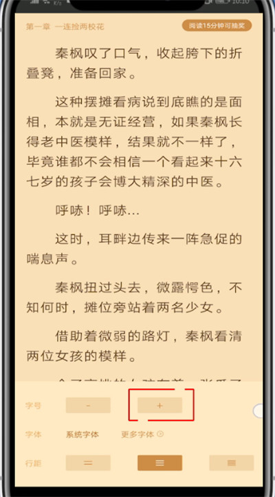 疯读小说中调大字体的详细方法