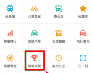 高德地图驾驶成就查看具体操作