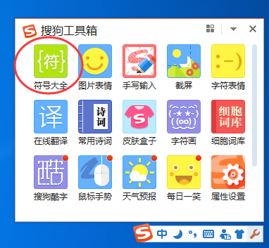 搜狗输入法打出希腊字母的简单操作教程