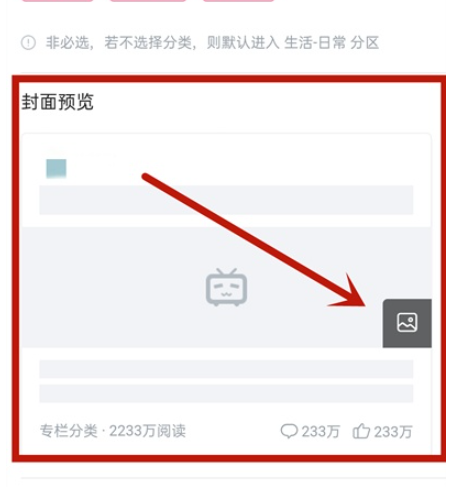 哔哩哔哩专栏如何自定义封面？哔哩哔哩专栏自定义封面步骤介绍