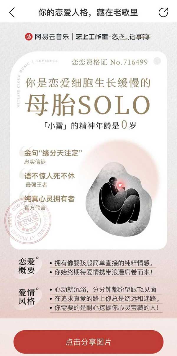 网易云音乐恋爱人格是什么？网易云恋爱人格的人格一览