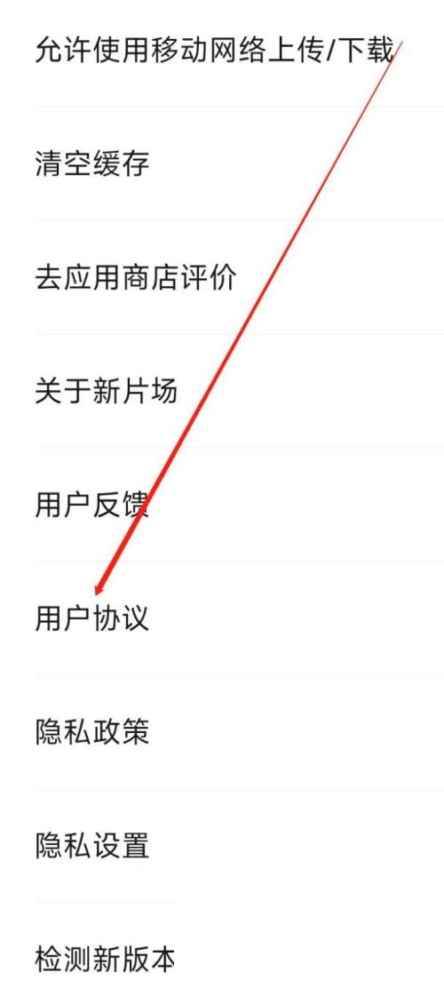 新片场怎么查看用户协议?新片场查看用户协议教程