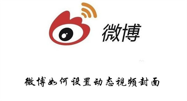 微博如何设置动态视频封面
