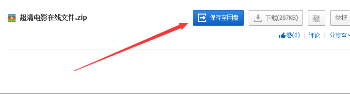 百度网盘保存视频文件的操作流程