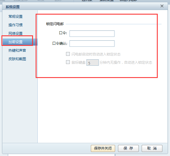 网易闪电邮怎么设置锁定密码,网易闪电邮如何设置口令