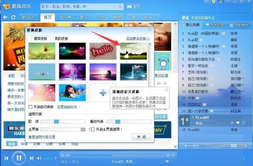 酷我音乐怎么更换皮肤？酷我音乐更换皮肤教程
