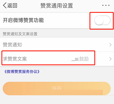 微博赞赏文案怎么设置?微博赞赏文案设置教程