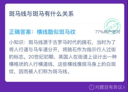 斑马线和斑马有什么关系？蚂蚁庄园12月10日课堂答案