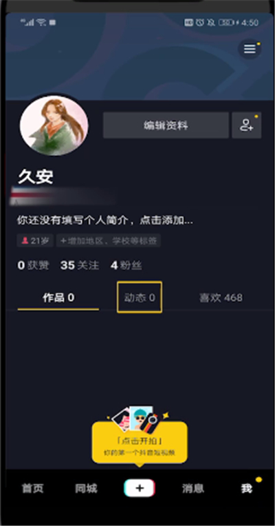 抖音中看自己的动态的简单步骤