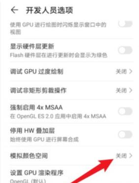 荣耀v30黑白屏怎么调回来 荣耀v30关闭模拟颜色空间教程