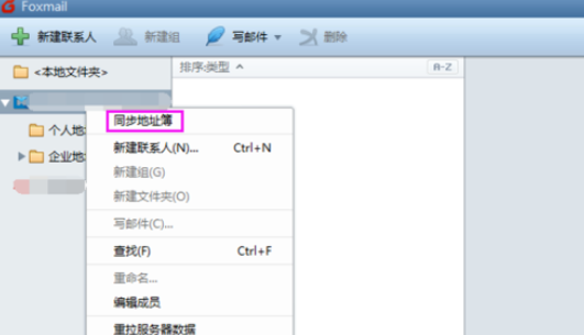 Foxmail更新通讯录的详细操作教程