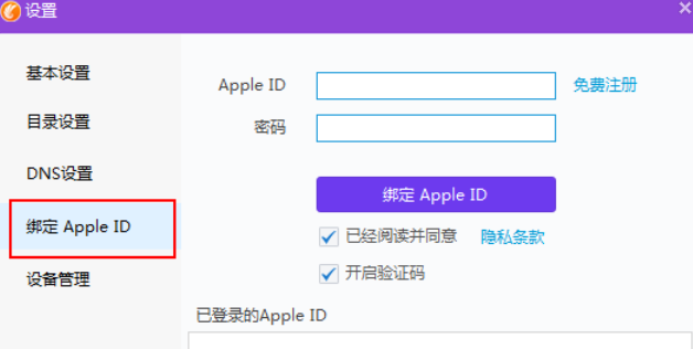 同步助手绑定Apple ID的操作步骤