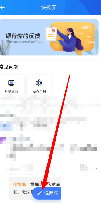 快投屏怎么反馈问题?快投屏反馈问题教程