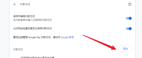 谷歌浏览器怎样设置付款方式?谷歌浏览器设置付款方式的方法