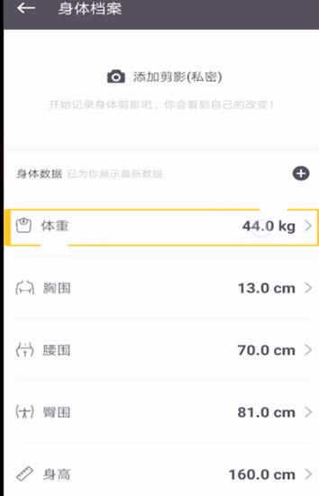 Keep中进行记录体重变化腿围的操作流程