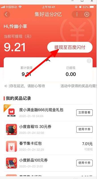 百度好运中国年怎么提现 百度好运中国年进行提现的操作教程