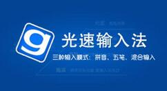 光速输入法广告弹窗的屏蔽方法步骤