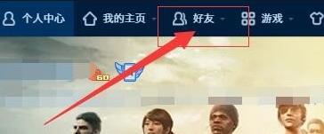 QQ查看共同好友的详细方法