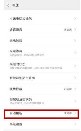 小米11怎么设置自动接听电话？小米11设置自动接听电话教程