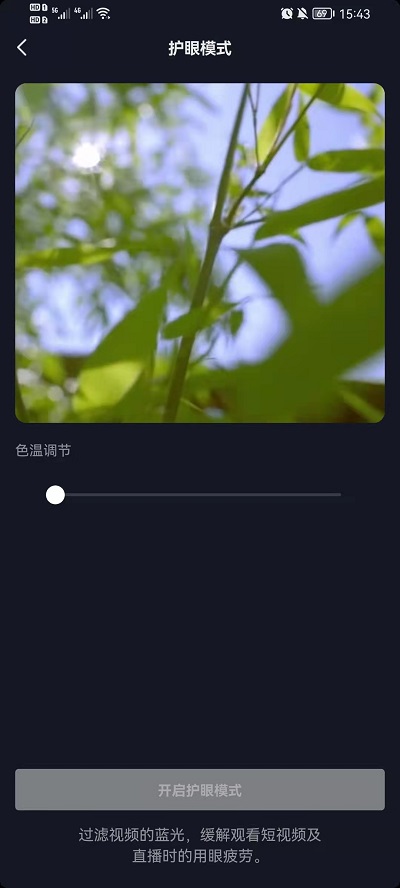 抖音护眼模式怎么设置?抖音护眼模式设置教程