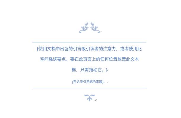 word使用内置花丝引言样式的文本框的操作方法