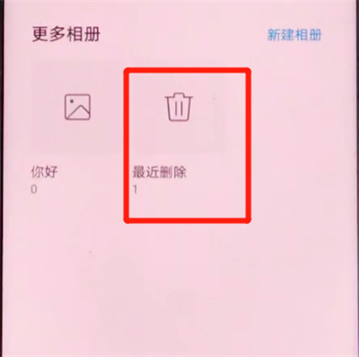 荣耀v30pro中恢复已删除照片的方法步骤