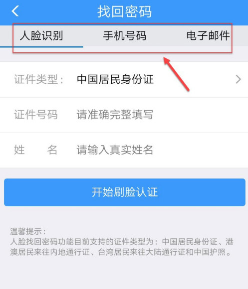 铁路12306怎么找回账户密码 通过人脸识别找回铁路12306密码的方法