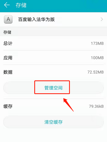 华为输入法记忆怎么删除 华为输入法输入记录删除方法