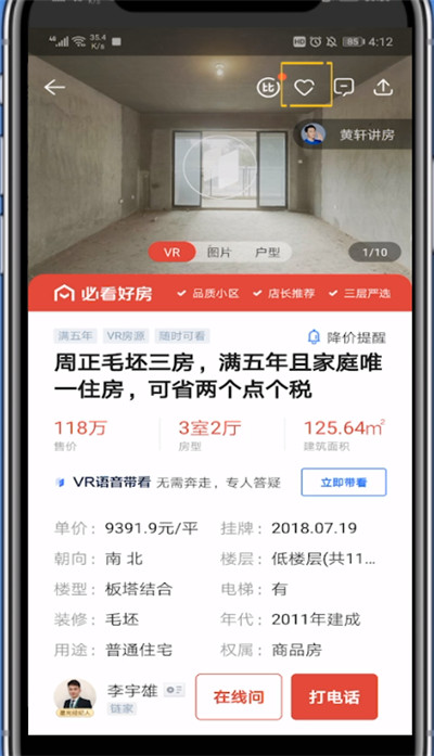 贝壳找房中收藏房源方步骤教程