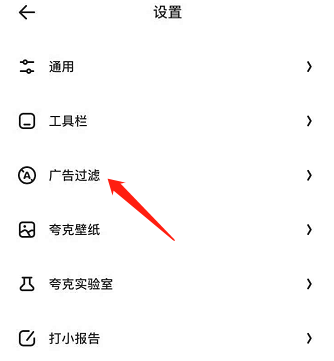 夸克浏览器如何屏蔽广告?夸克浏览器屏蔽广告的方法