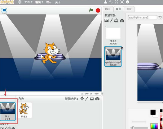 Scratch创建聚光灯舞台背景的操作教程