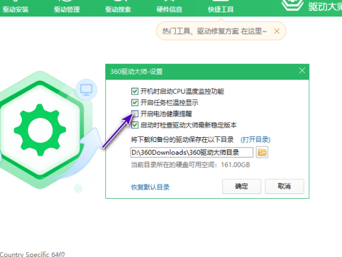 360驱动大师怎么开启电池健康提醒?360驱动大师开启电池健康提醒教程