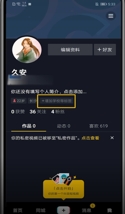 抖音中查看自己的账号标签的方法步骤
