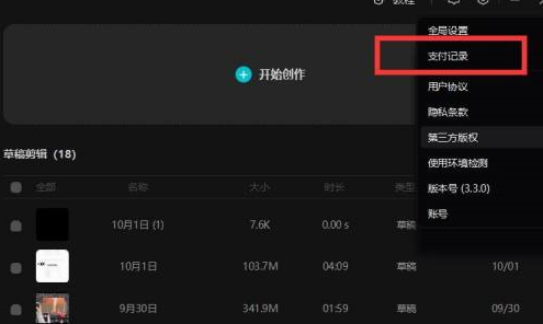 剪映专业版怎样查看开票历史记录?剪映专业版查看开票历史记录的方法