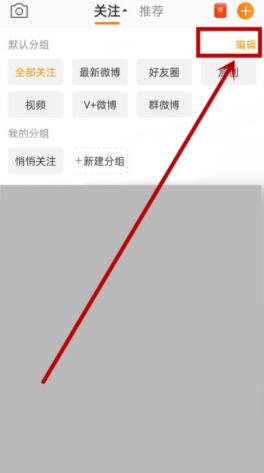 手机微博怎么编辑分组 手机微博编辑分组教程