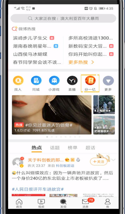 微博开运卡刷微博完成的方法步骤