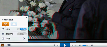 暴风影音中打开3D观影模式的详细操作教程