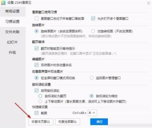 2345看图王如何恢复本页默认设置?2345看图王恢复本页默认设置方法