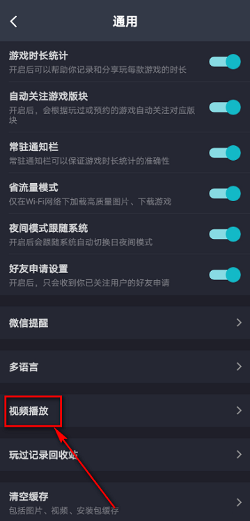 Taptap怎么设置视频自动播放?Taptap设置视频自动播放的方法