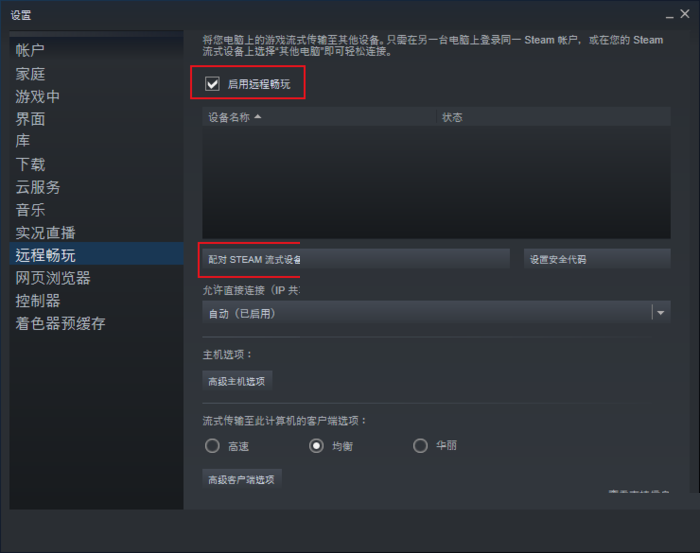 steam远程畅玩怎么关闭?steam远程畅玩关闭教程