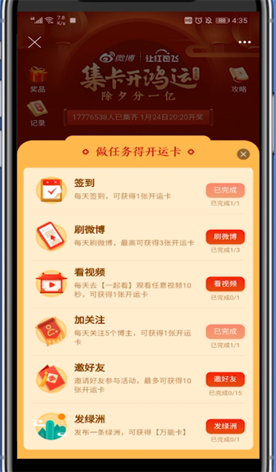 微博开运卡刷微博完成的方法步骤
