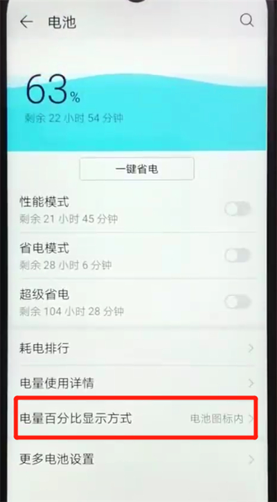 荣耀畅玩8a显示电量百分比的操作教程