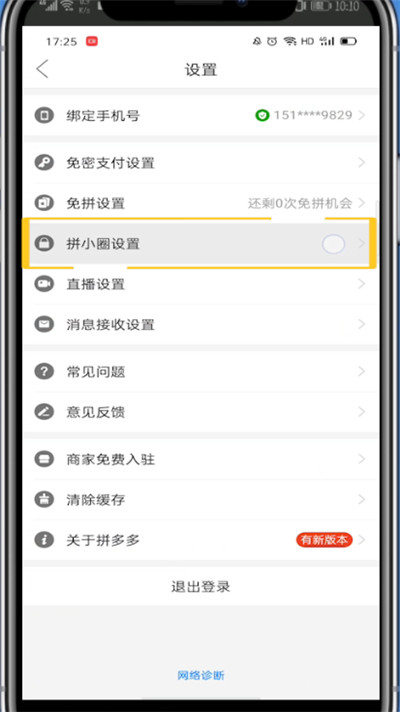 拼多多退出拼小圈的简单步骤