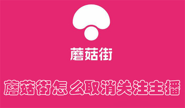 蘑菇街怎么取消请关注主播