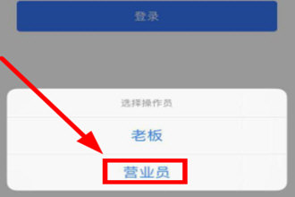 金蝶智慧记切换营业员的操作流程