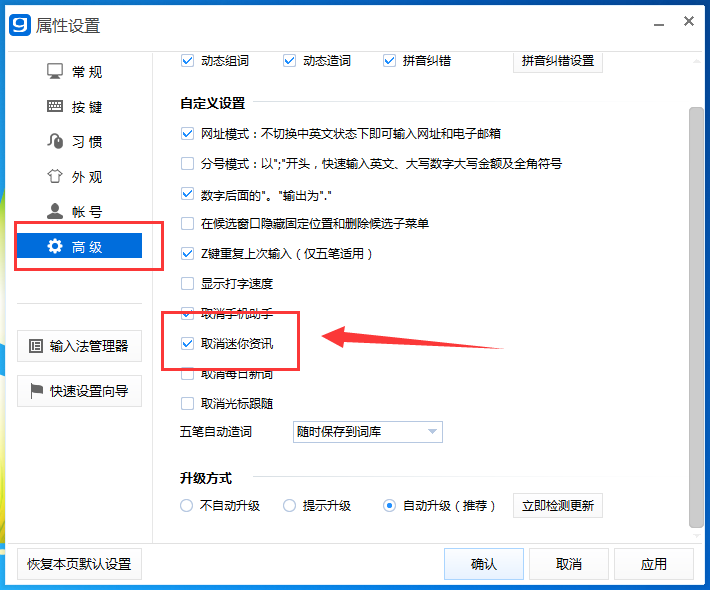 光速输入法广告弹窗的屏蔽方法步骤