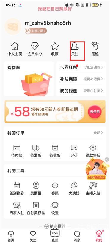 蘑菇街怎么取消请关注主播