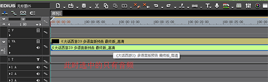 edius分离视音频的操作过程