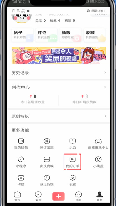 皮皮虾买的东西查看订单的方法教程