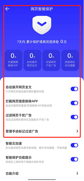 夸克浏览器网页智能保护怎么关闭?夸克浏览器网页智能保护关闭方法